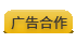 广告合作